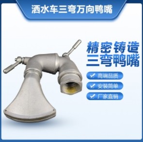 三彎萬向鴨嘴前沖 三彎萬向鴨嘴前沖