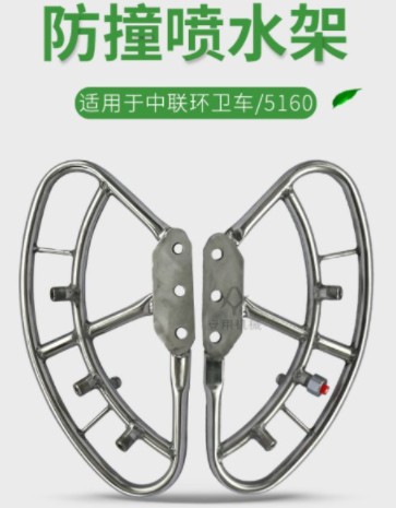 中聯(lián)環(huán)衛(wèi)車(chē)防撞噴水架 中聯(lián)環(huán)衛(wèi)車(chē)防撞噴水架